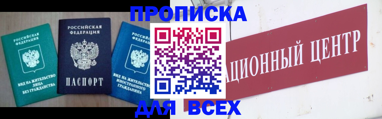 купить прописку в Горячем Ключе
